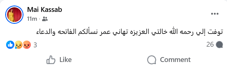 مي كساب تعلن وفاة خالتها&nbsp;