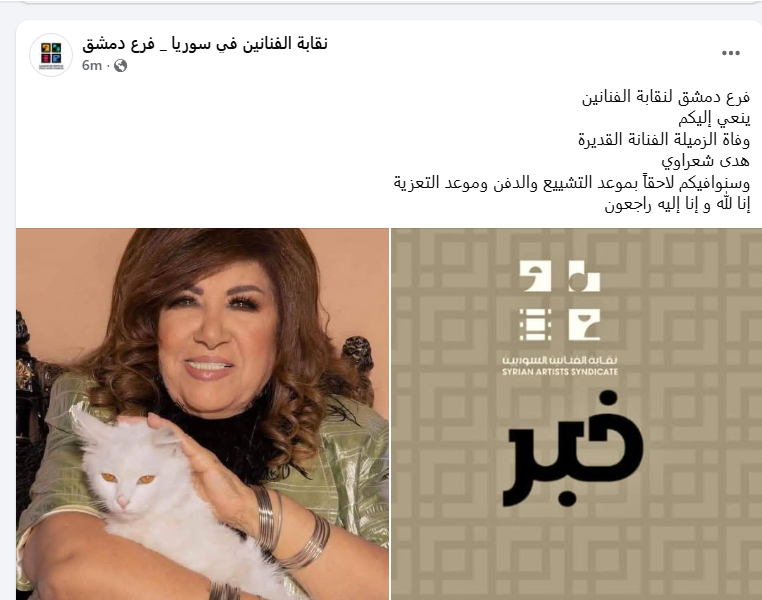 نقابة الفنانين السورين تنعى الراحلة هدى شعراوي