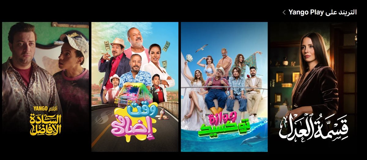 قسمة العدل يتصدر الترند على منصة yango play