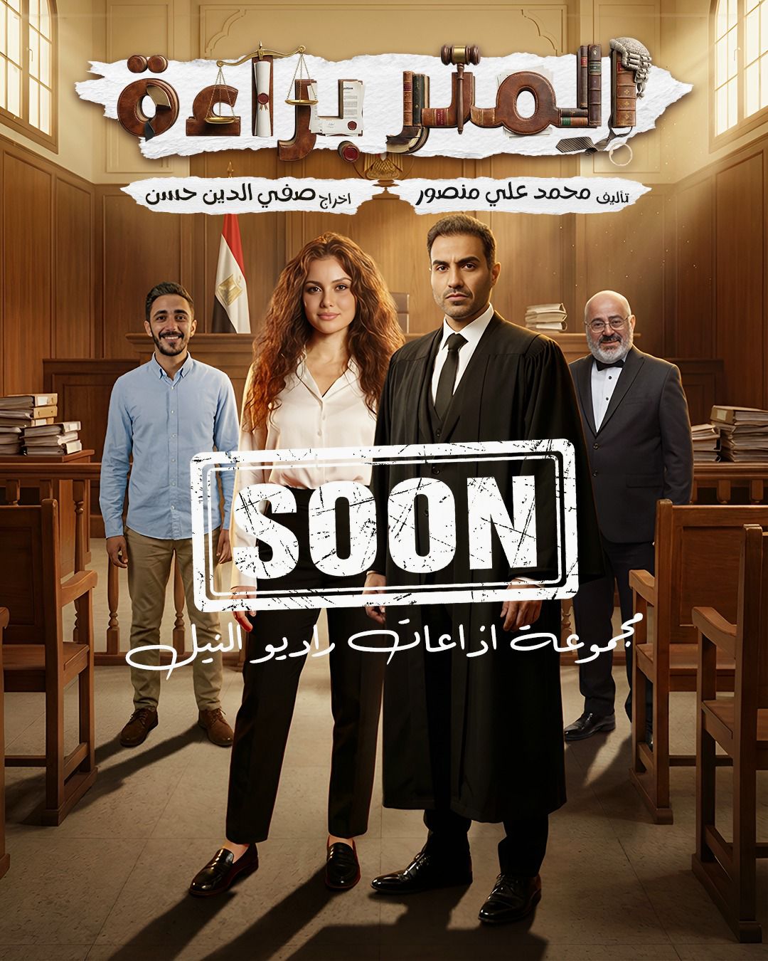 بوستر مسلسل المتر براءة