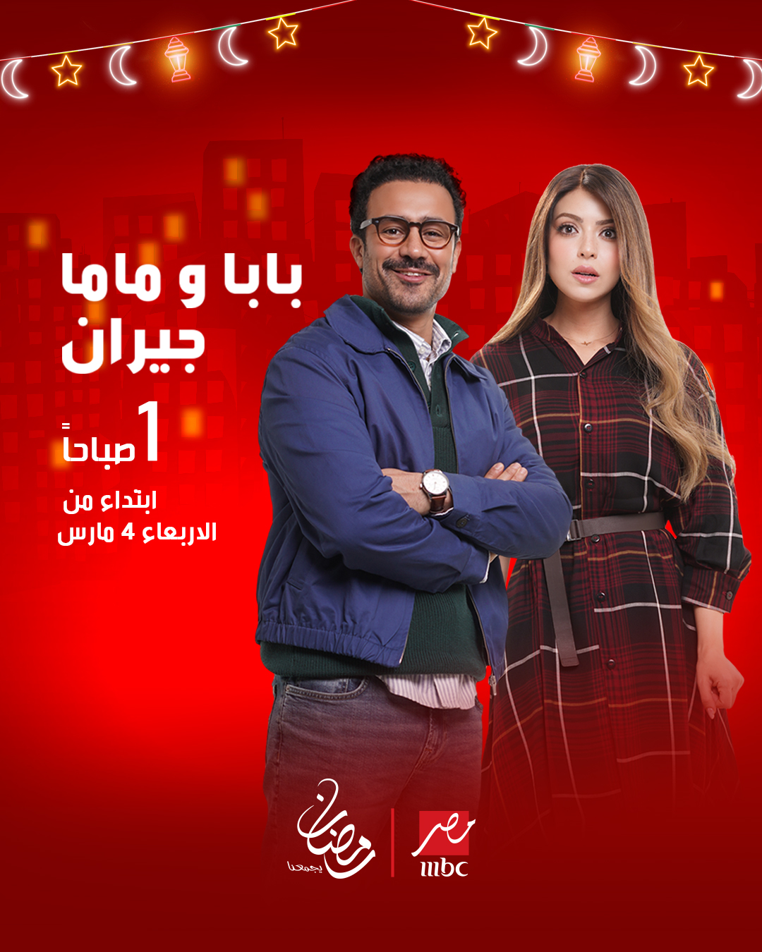 موعد عرض مسلسل بابا وماما جيران