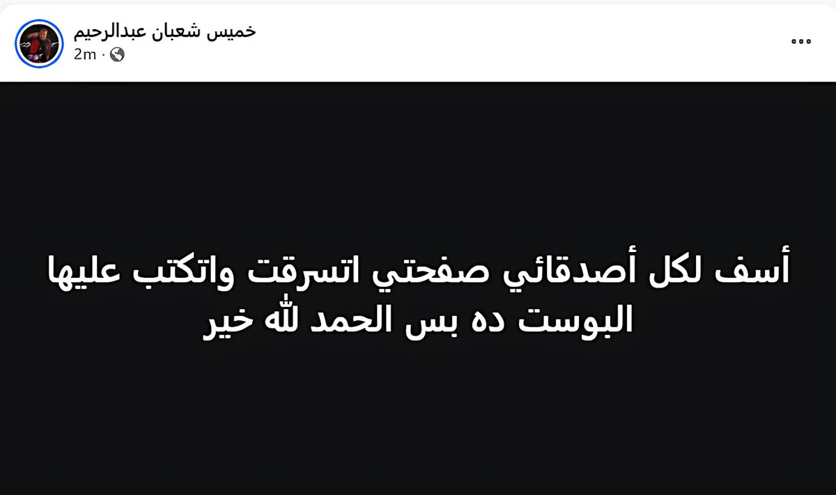 خميس شعبان عبد الرحيم يحذف المنشور ويعتذر&nbsp;