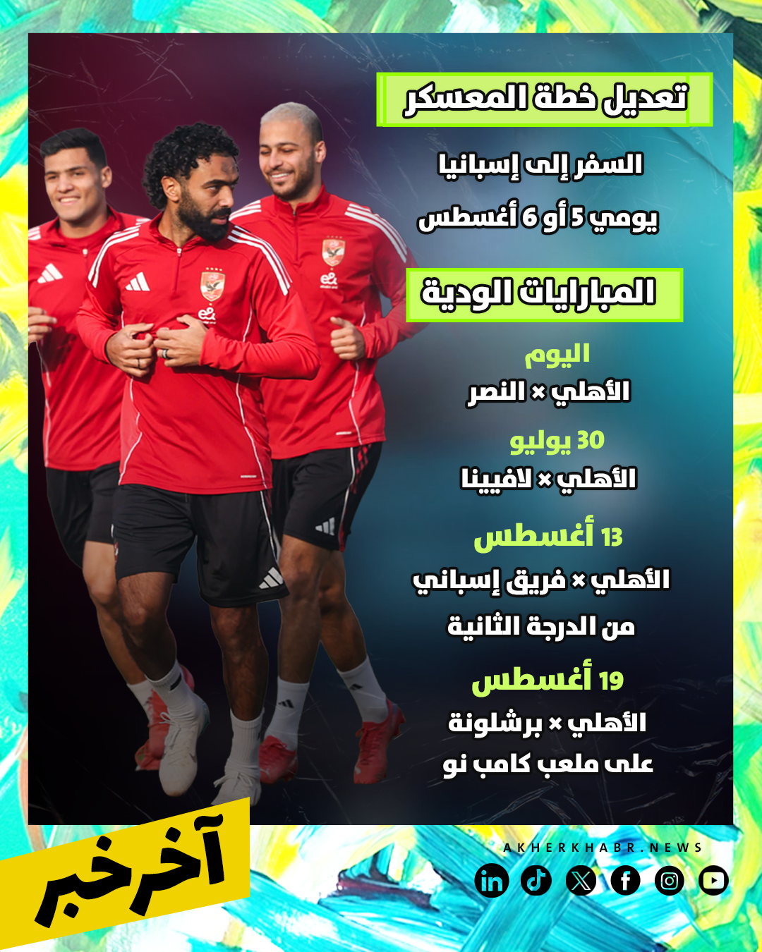 معسكر الأهلي في إسبانيا