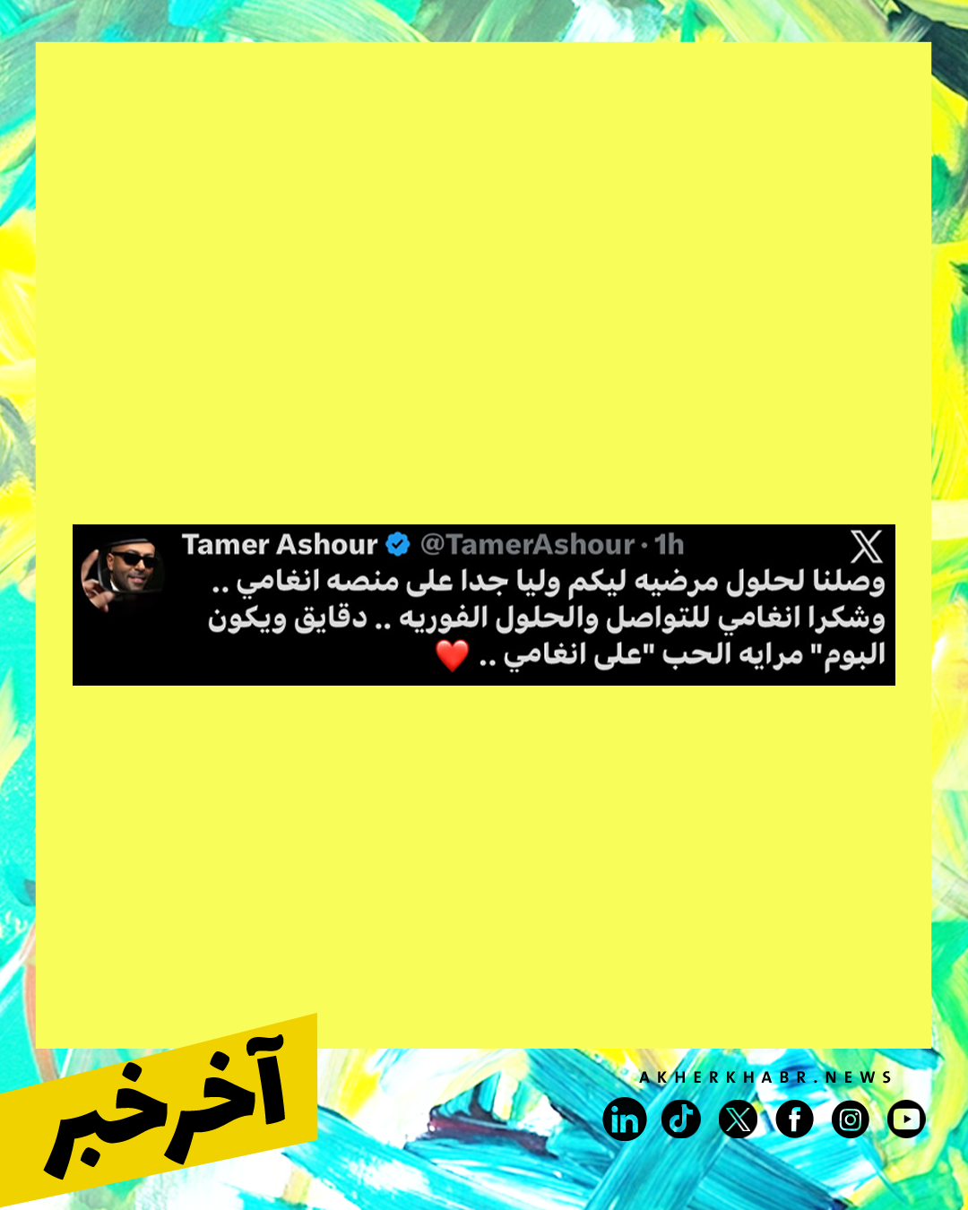 تامر عاشور يعود إلى أنغامي بعد أزمته لأخيرة 
