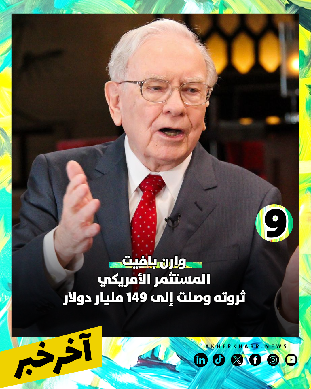 من يتصدر القائمة؟