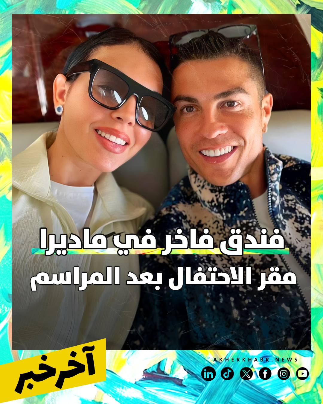 كريستيانو رونالدو وجورجينا  