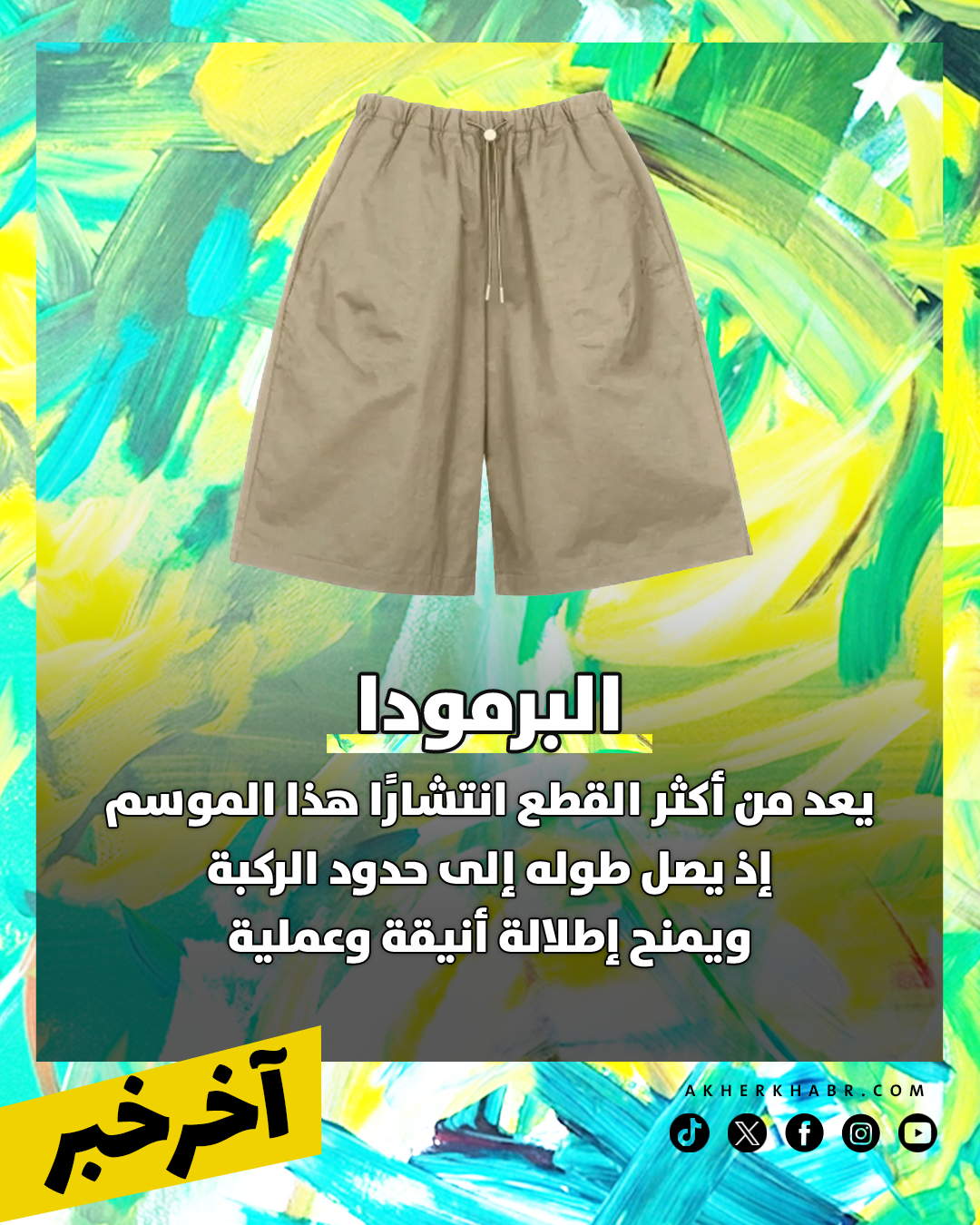 الشورت الطويل