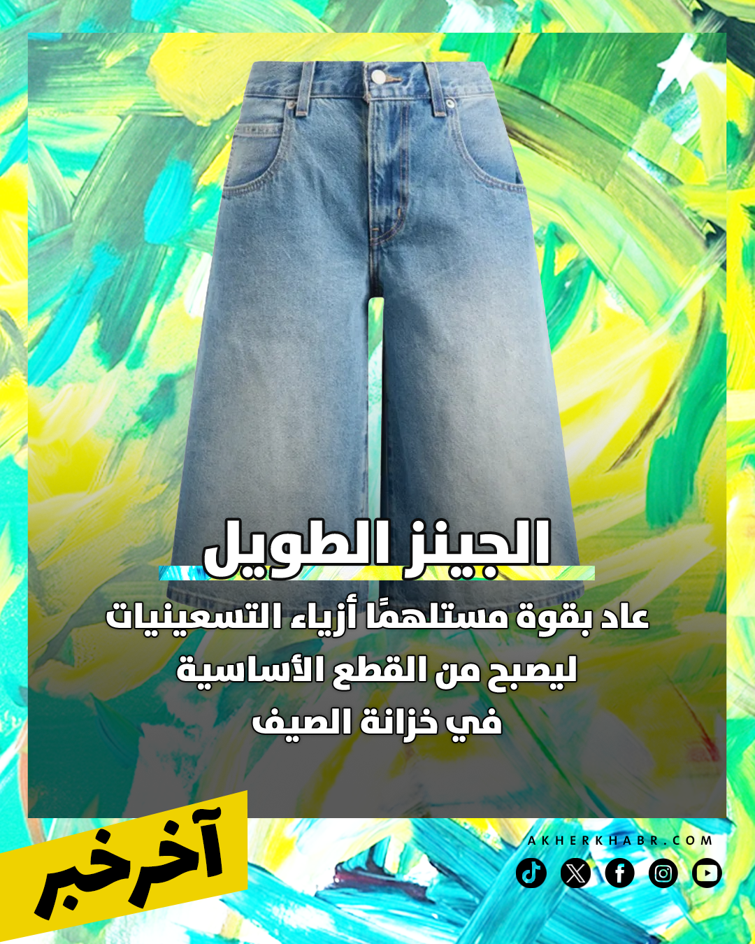 الشورت الطويل