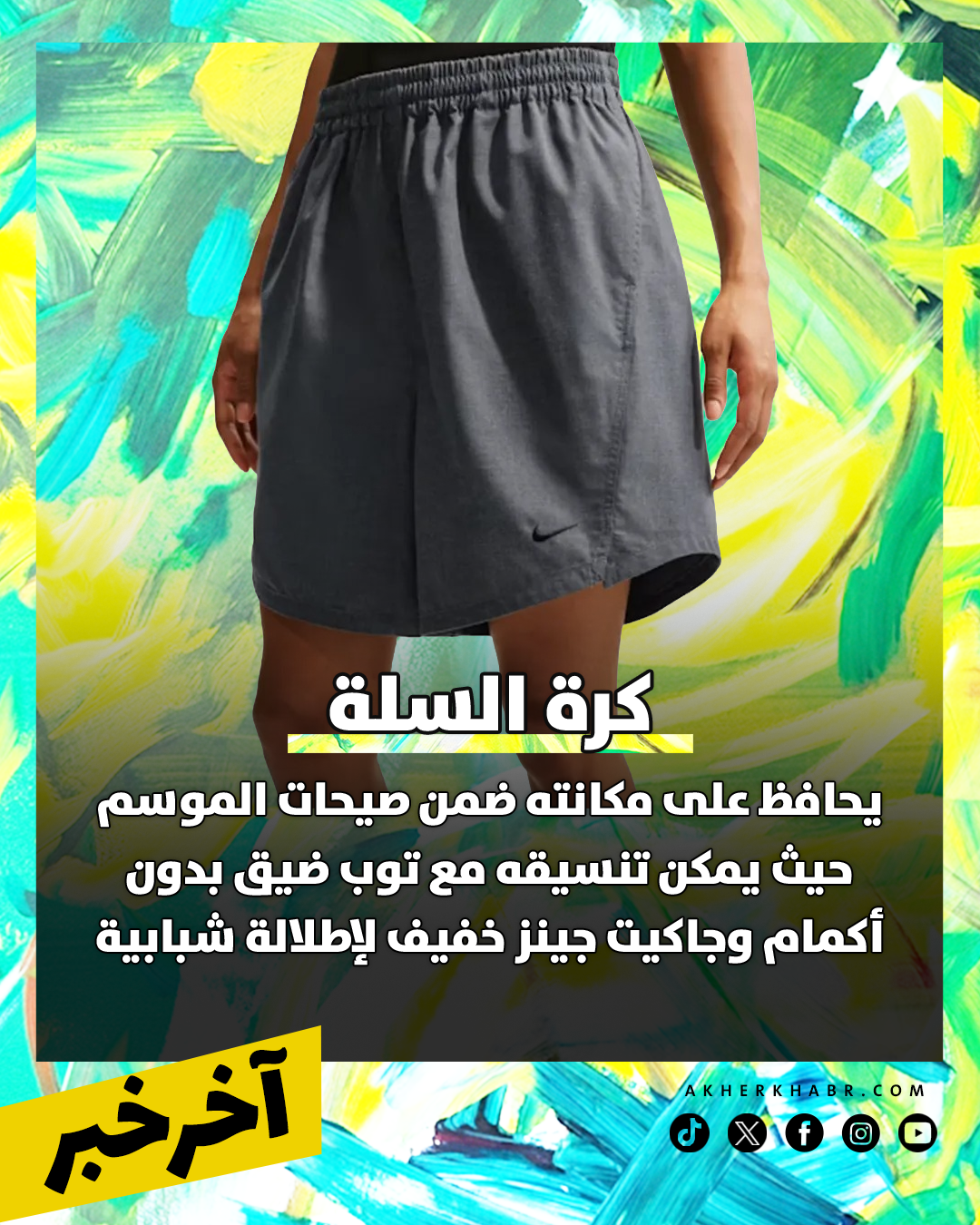 الشورت الطويل