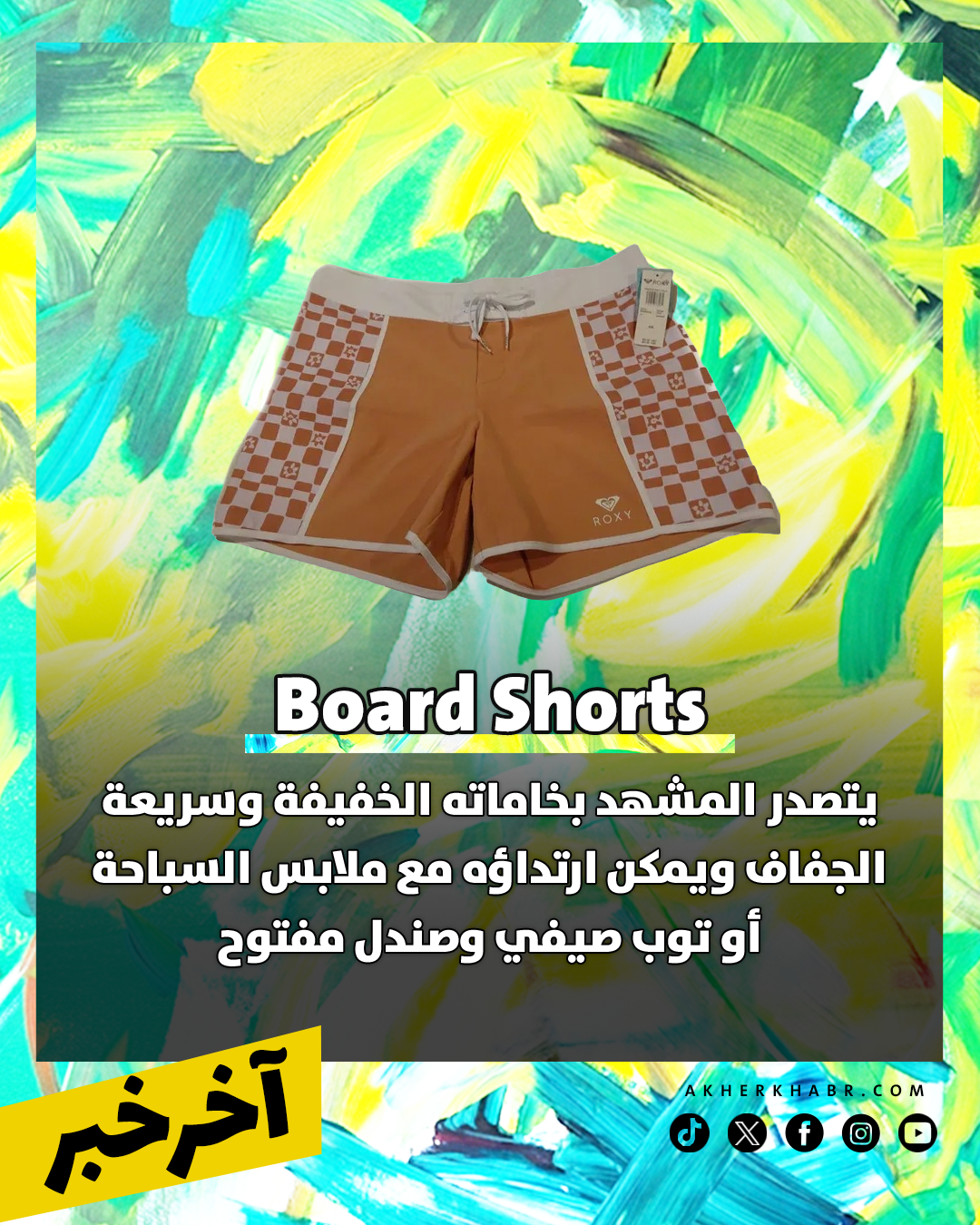 الشورت الطويل