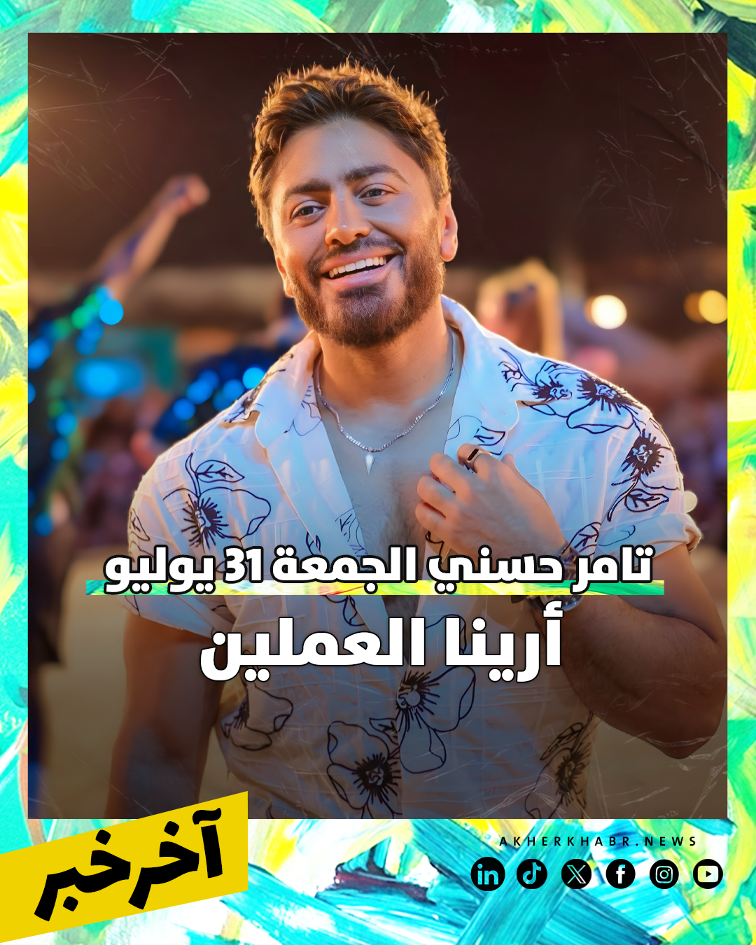 حفلات الويك اند 