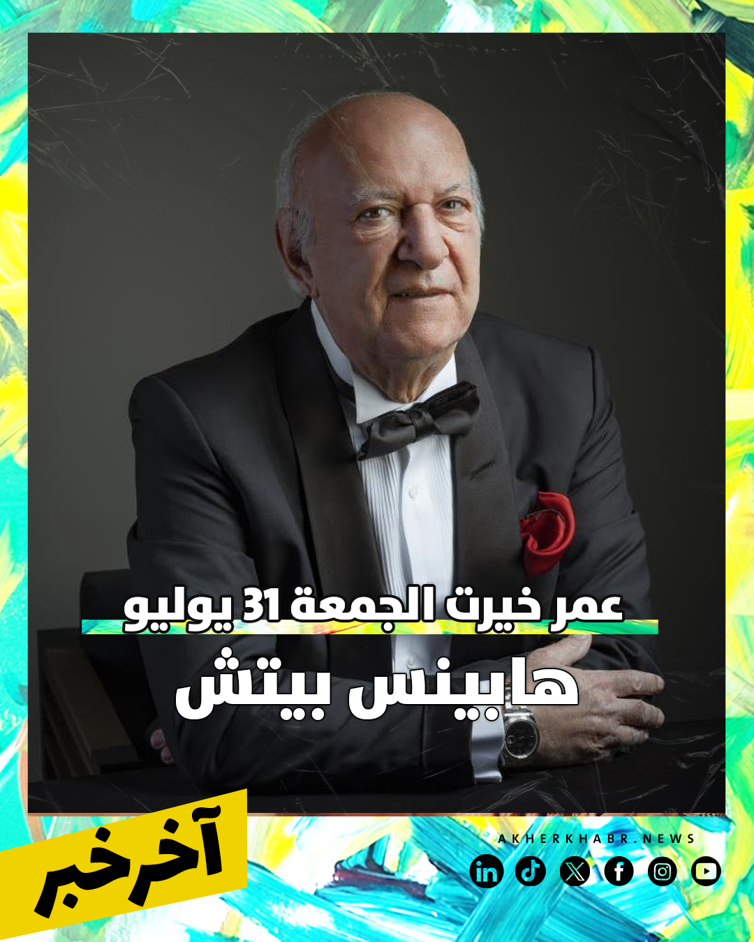 حفلات الويك اند 