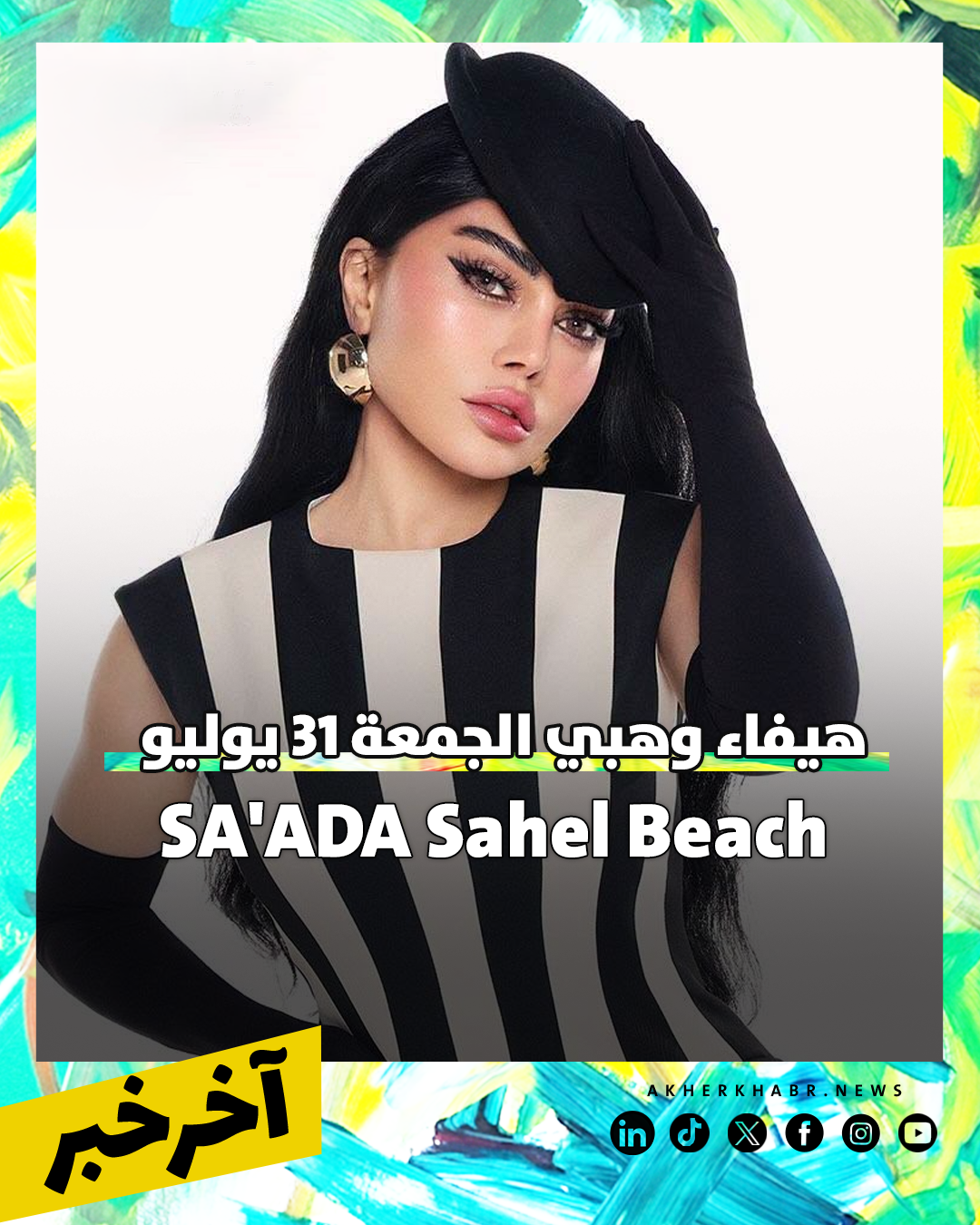 حفلات الويك اند 