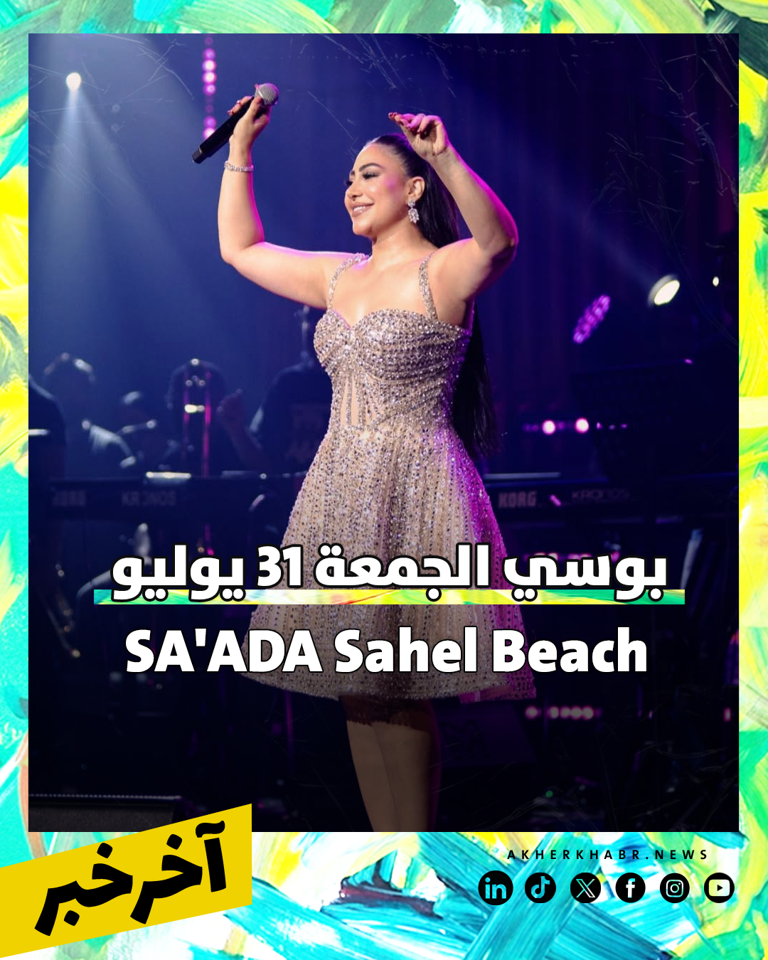 حفلات الويك اند 