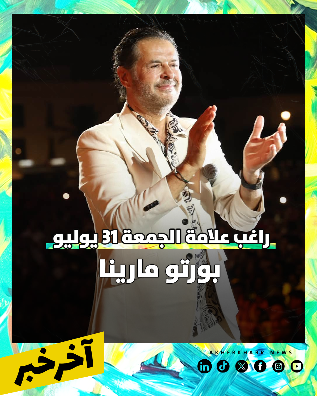 حفلات الويك اند 