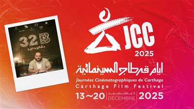 فيلم مشاكل داخلية 32B بطولة محمد ممدوح يشارك بالدورة الـ36 لأيام قرطاج السينمائية