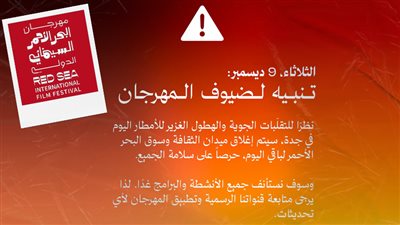 إلغاء جميع فاعليات مهرجان البحر الأحمر اليوم بسبب سوء الأحوال الجوية