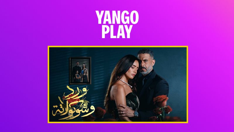 مسلسل ورد وشوكولاته