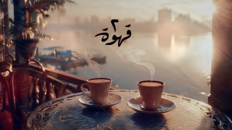 مسلسل 2 قهوة 