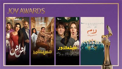 Joy Awards .. إش إش وأشغال شقة جدًا يتنافسان على المسلسل المصري المفضل 