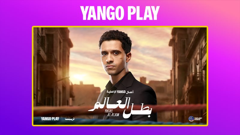 مسلسل بطل العالم