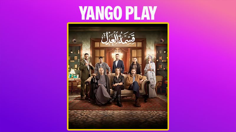 مسلسل قسمة العدل