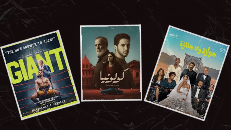 جوازة ولا جنازة -كولونيا -Giant