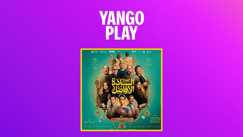 فيلم السادة الأفاضل