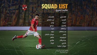 الأهلي يكشف قائمته لمواجهة يانج أفريكانز في دوري أبطال أفريقيا