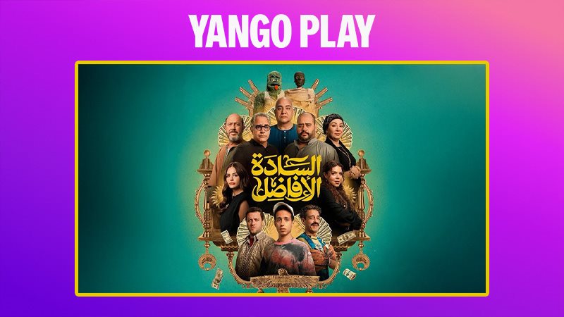 فيلم السادة الأفاضل