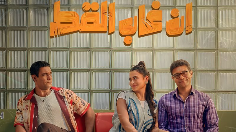 فيلم إن غاب القط