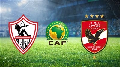   الأهلي والزمالك يترقبان اليوم قرعة الأدوار الإقصائية الأفريقية