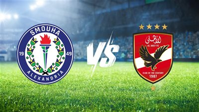 الأهلى يلتقي مع سموحة في مواجهة صعبة بالدورى اليوم