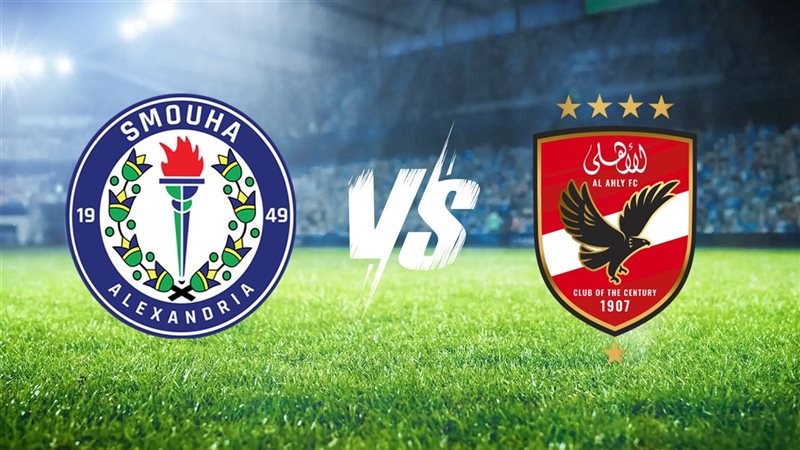 الأهلي وسموحة