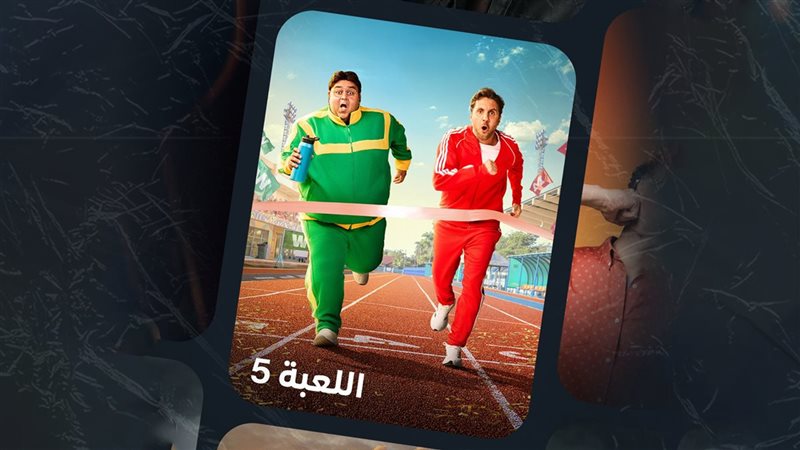 مسلسل اللعبة 5