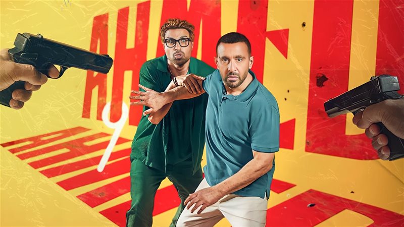 فيلم أحمد واحمد 