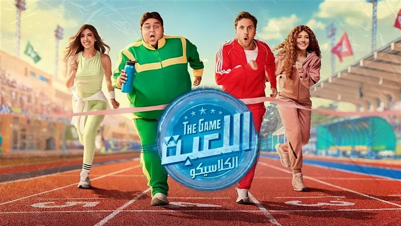 مسلسل اللعبة 5