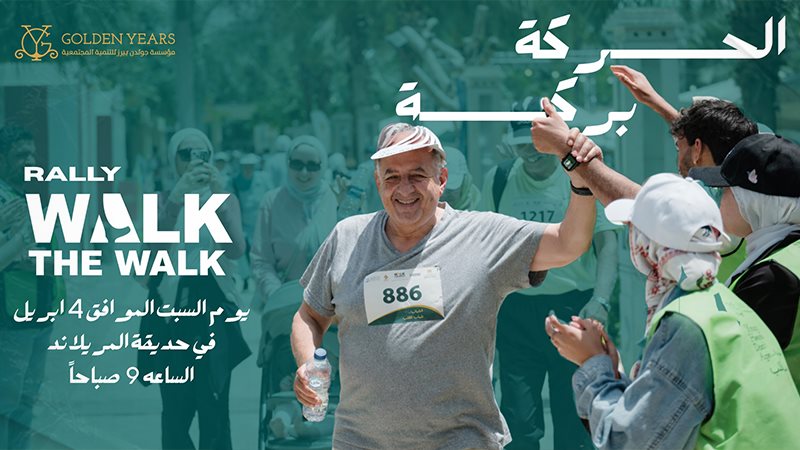 رالى المشي لكبار