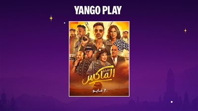 عرض فيلم عصابة الماكس يوم 7 مايو على yango play