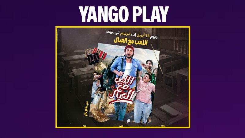 بوستر فيلم اللعب