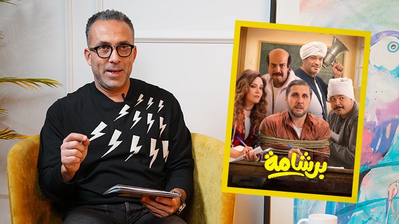 المنتج أحمد الدسوقي - فيلم برشامة