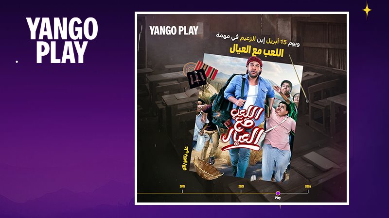 فيلم اللعب مع العيال