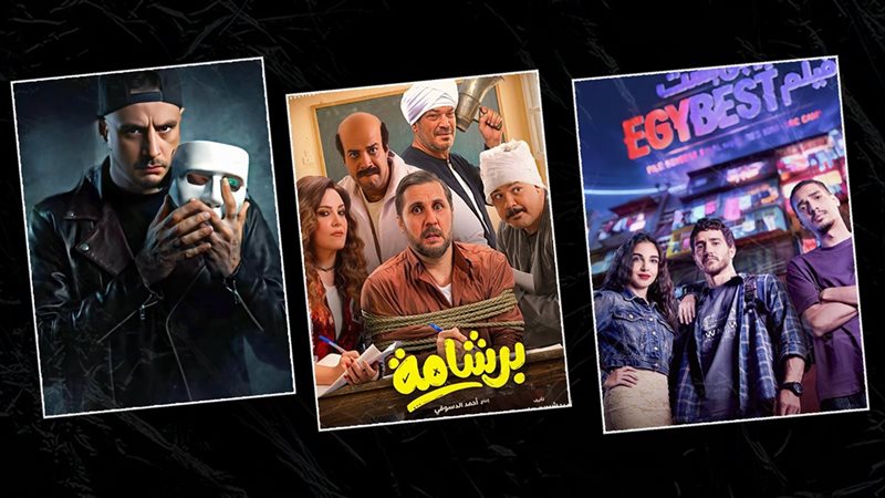 إيجي بست - برشامة - سفاح التجمع