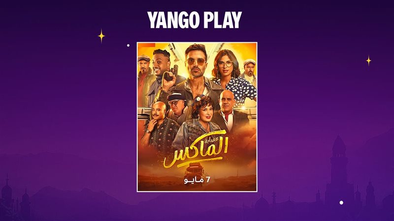  فيلم عصابة الماكس
