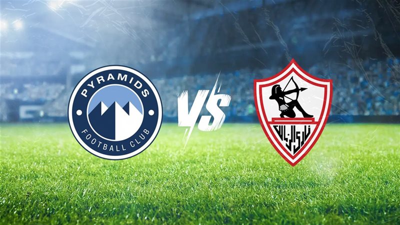   الزمالك يلتقي بيراميدز اليوم