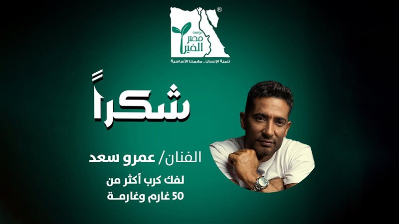 مصر الخير تشكر عمرو