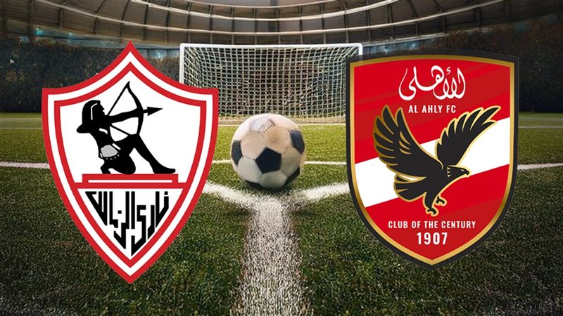 الأهلي والزمالك