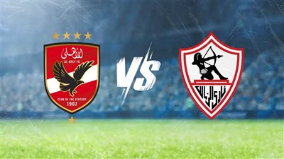 الليلة .. الزمالك والأهلي في مواجهة حاسمة علي لقب الدوري 