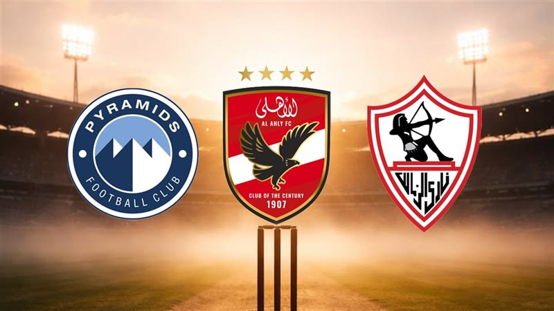 الأهلي والزمالك وبيراميدز