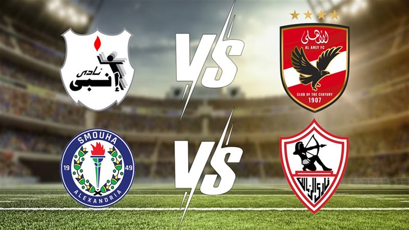 الأهلي وإنبي - الزمالك